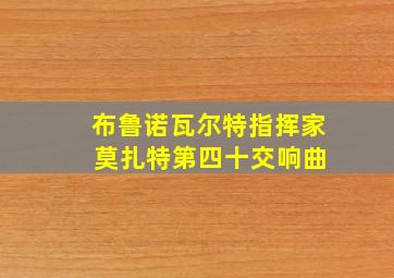 布鲁诺瓦尔特指挥家 莫扎特第四十交响曲